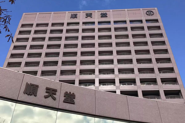 日本顺天堂医院