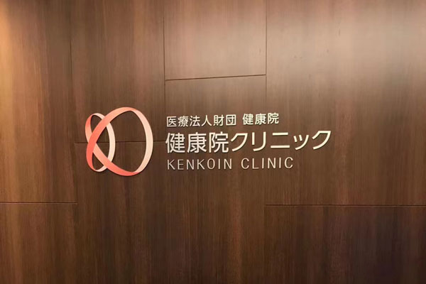 日本健康院