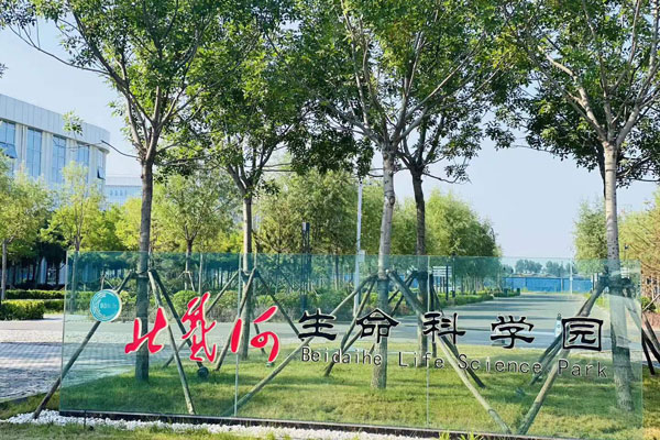 北戴河生命健康产业创新示范区