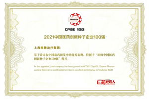 热烈祝贺！上海细胞治疗集团荣获“2021中国医药创新种子企业100强”