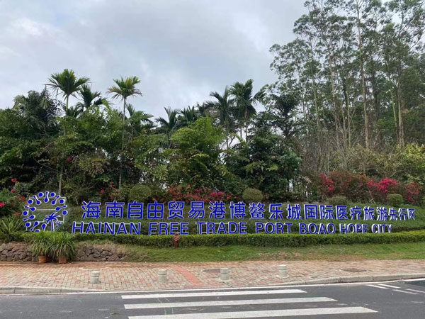 海南自由贸易港博鳌乐城国际医疗旅游先行区