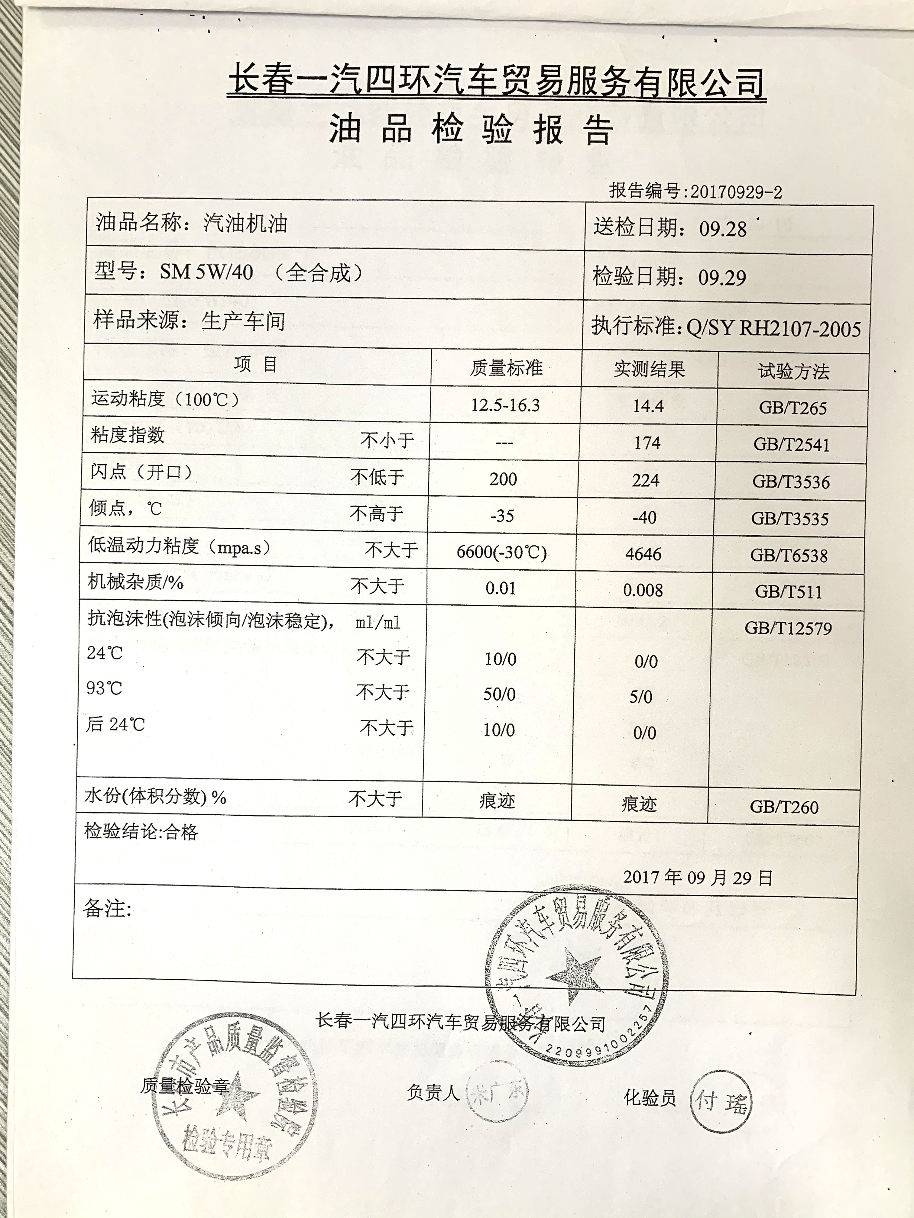 汽油機(jī)油 SM 5W/40（全合成）