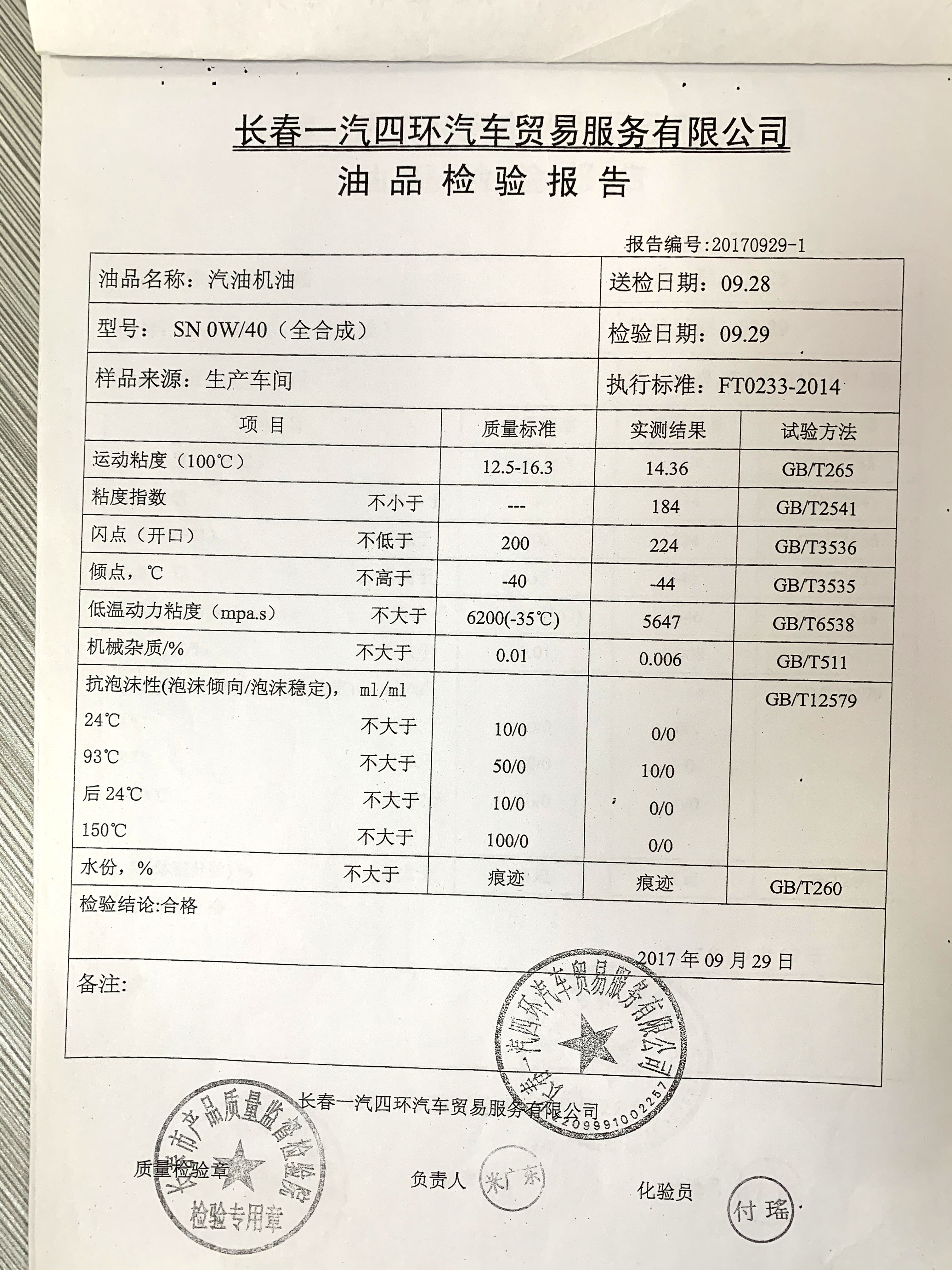 汽油机油 SN 0W/40（全合成）