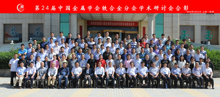 第24届中国铁合金学术