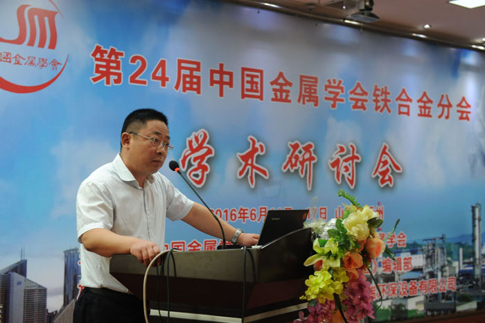 第24届中国铁合金学术