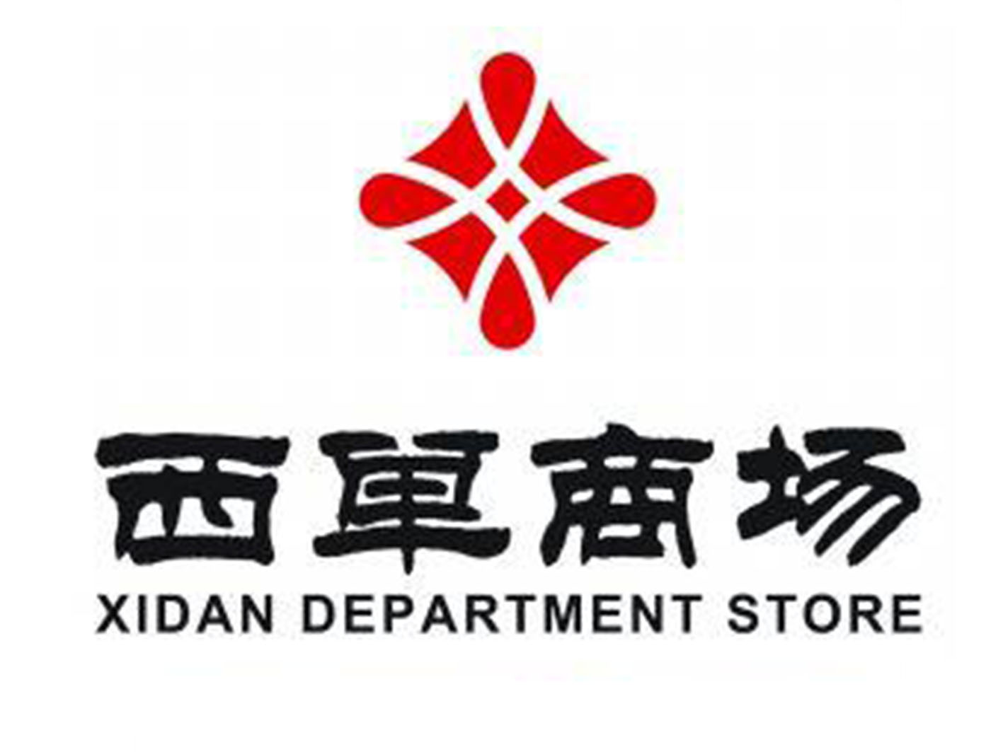 西单商场-工程治理