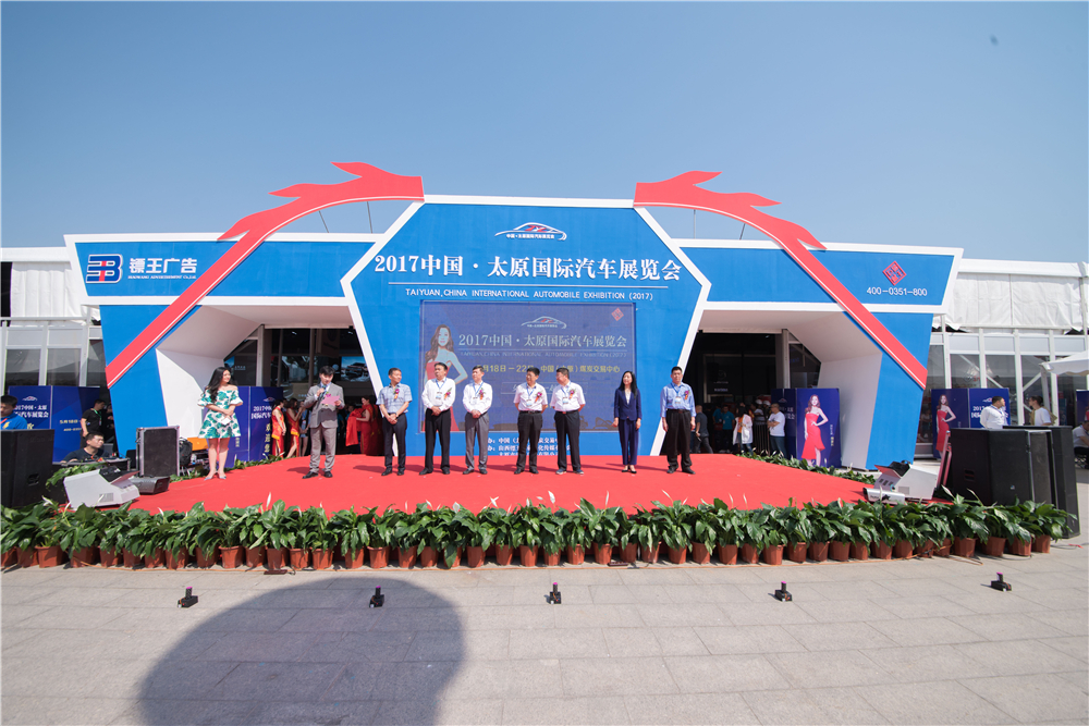 2017中国·太原国际汽车展览会盛大开幕