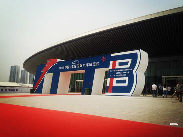 2015中国太原国际汽车展览会完美落幕