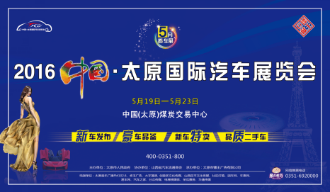 2016中国·太原国际汽车展览会即将开幕