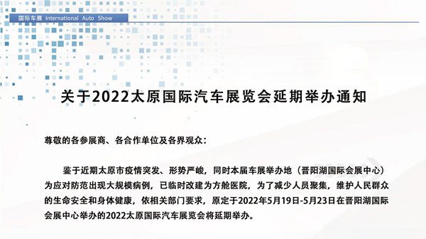 关于2022太原国际汽车展览会延期举办通知