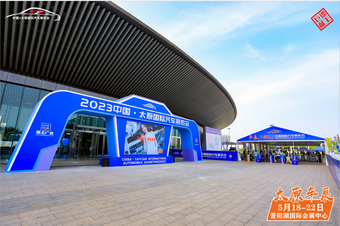 2023中国·太原国际汽车展览会