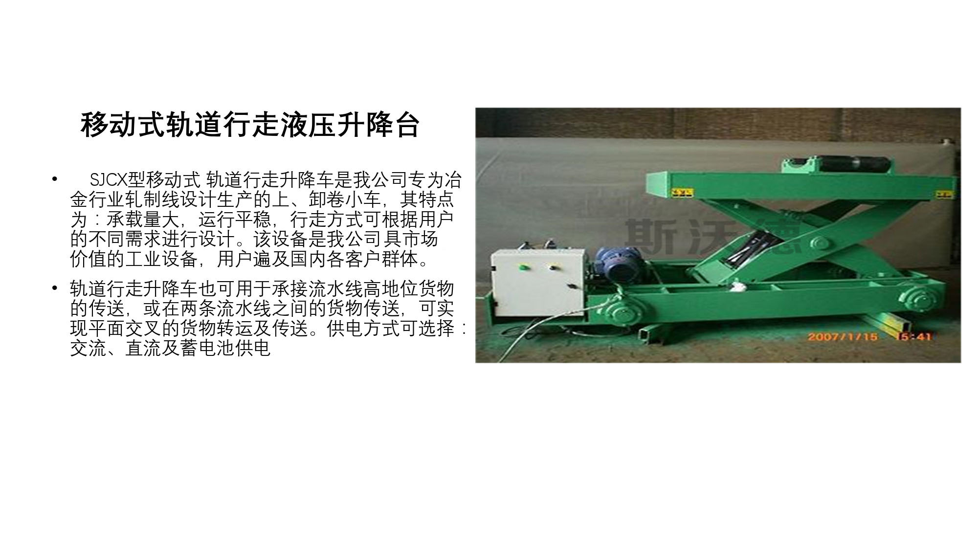 	移动式轨道行走液压乐动官方网站（中国）有限公司台