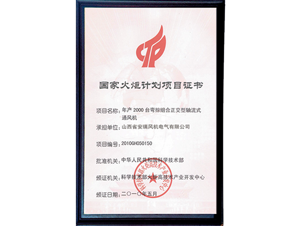 國家火炬計劃項目證書