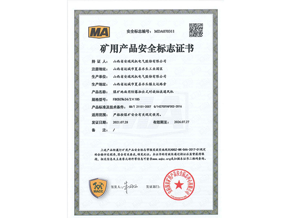 礦用產品安全標志證書