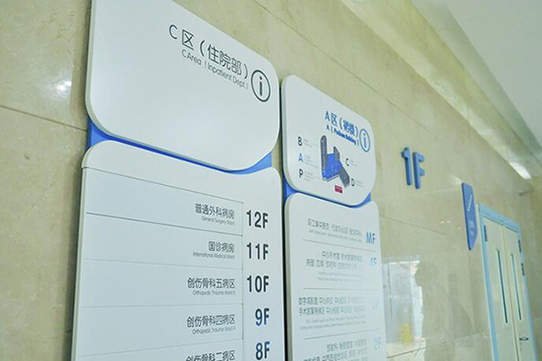 	 醫院標識