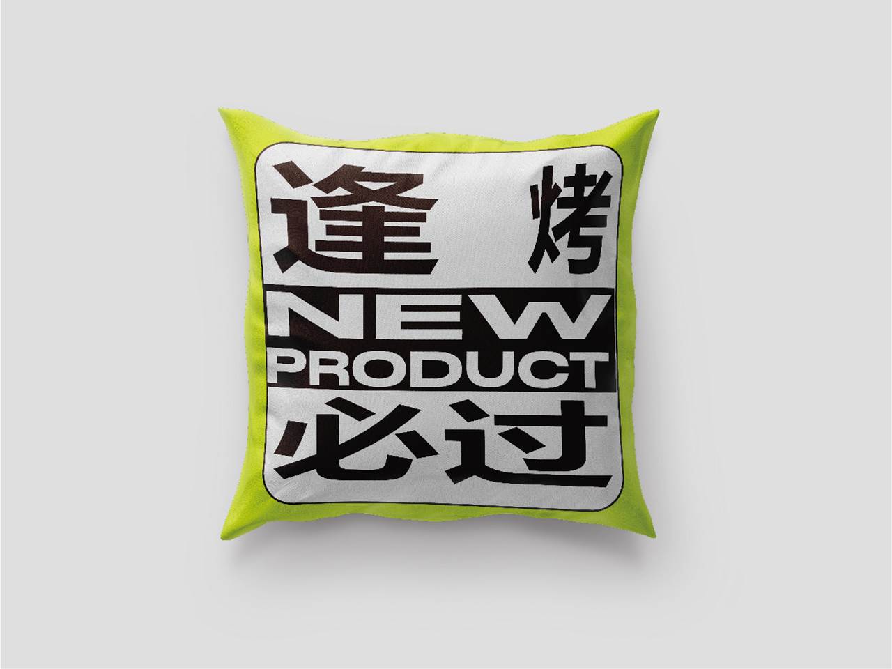 抱枕