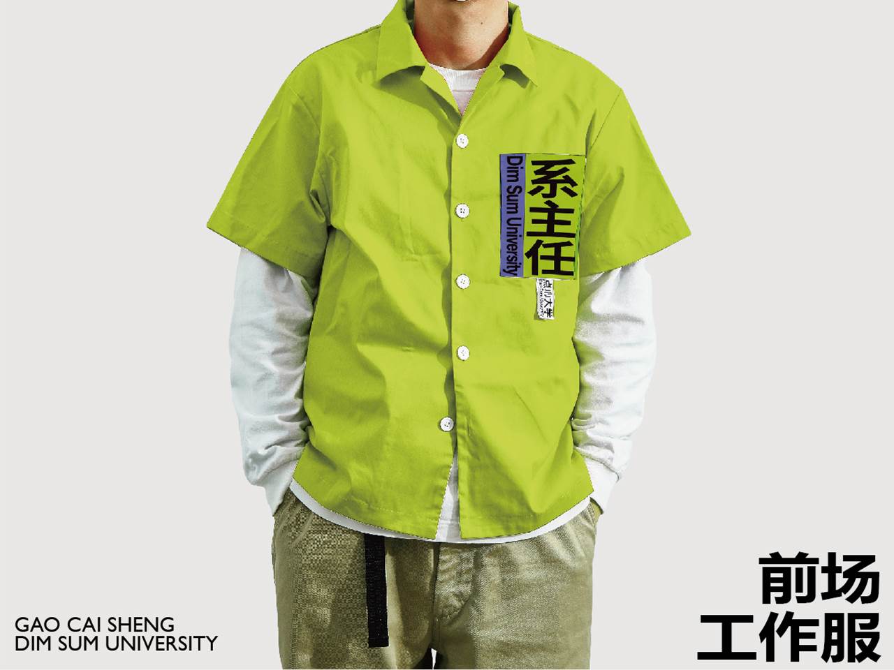 工作服