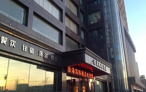 浩海国际酒店