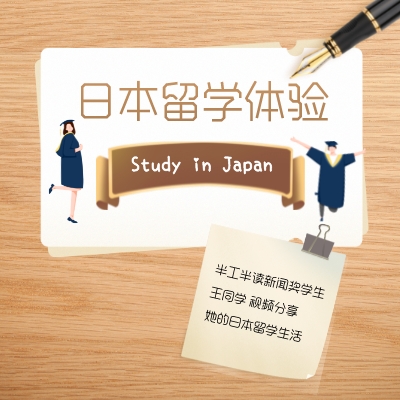 日本留学体验