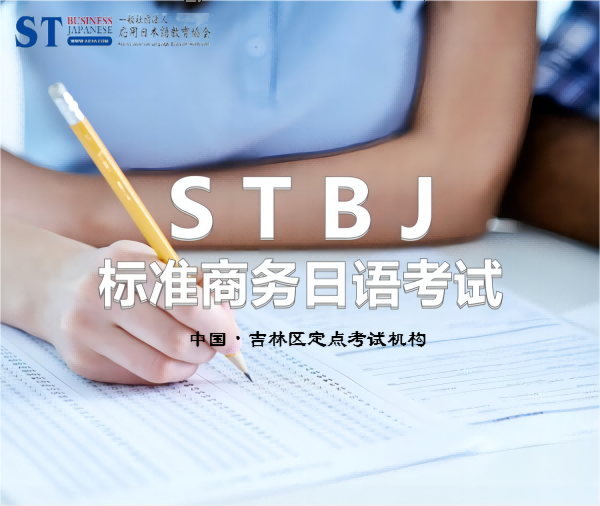 日本语等级考试【STBJ】