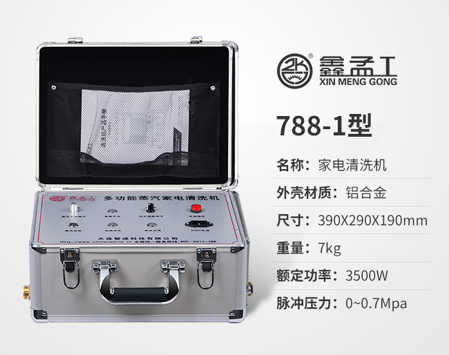 K788-1家電清洗機