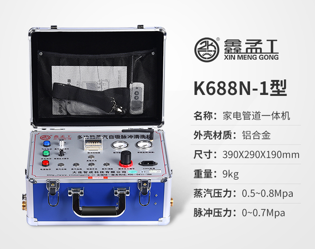 K688N-1家電管道清洗機