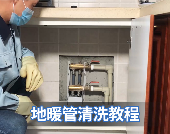 地暖管清洗教程