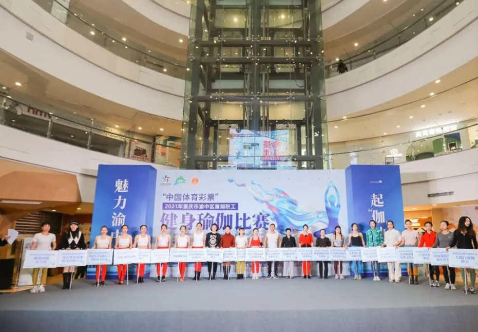魅力渝中，一起“伽”油——“中國體育彩票”2021年重慶市渝中區首屆職工健身瑜伽比賽成功舉辦
