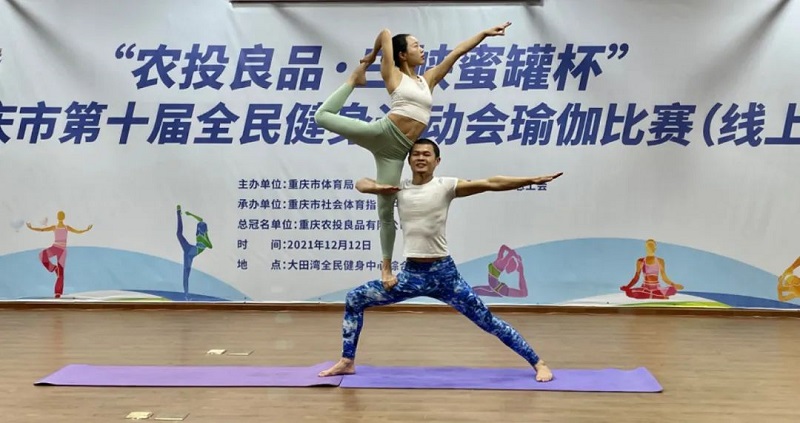 關注 | 重慶市第十屆全民健身運動會健身瑜伽比賽（線上）成功舉辦