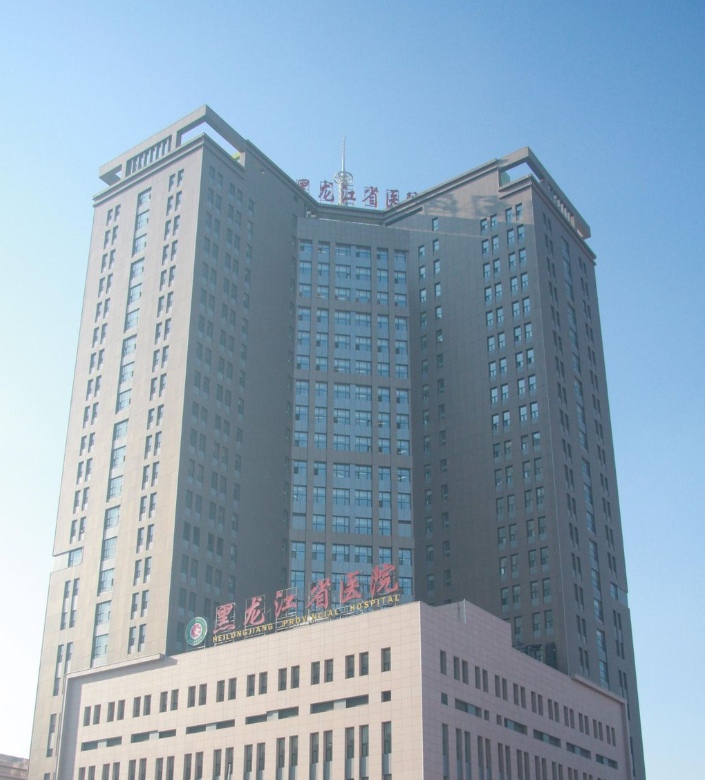 黑龍江省醫(yī)院