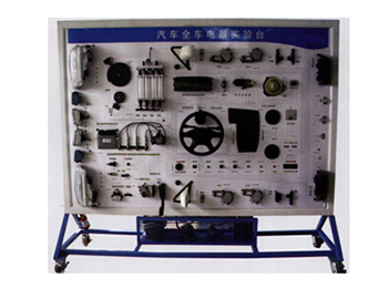 全车电器示教板