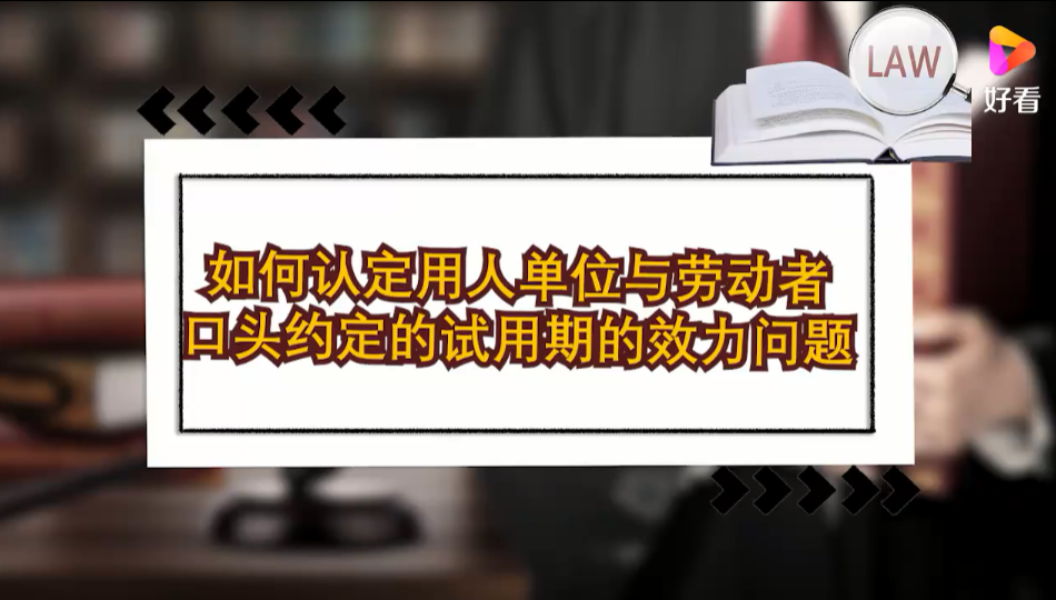 如何认定用人单位与劳动者口头约定的试用期的效力问题