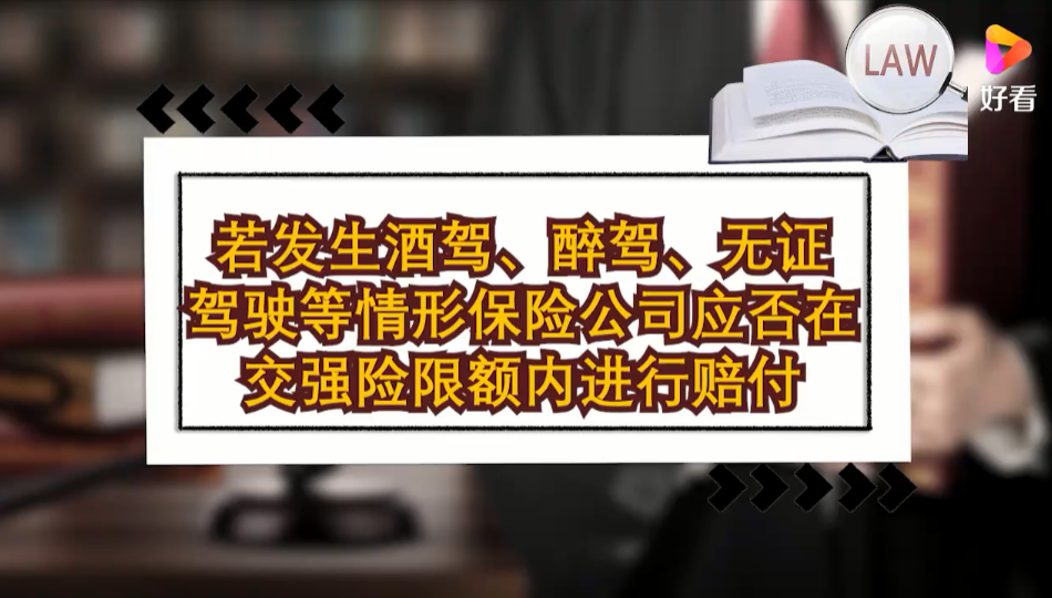 若发生酒驾、醉驾等情形，保险公司应否在交强险限额内进行赔付