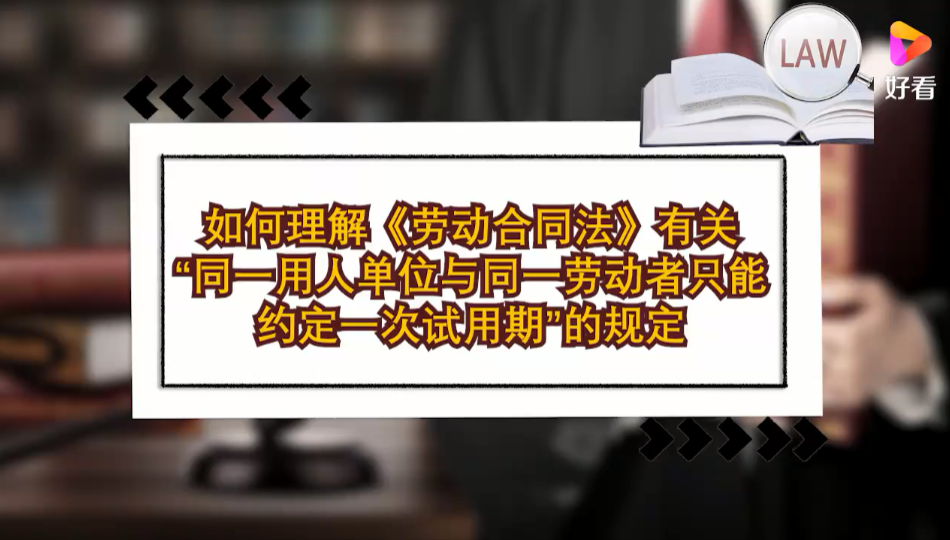 如何理解“同一用人单位与同一劳动者只能约定一次试用期”的规定