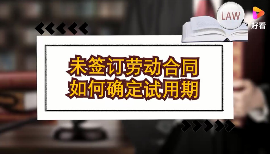 未签订劳动合同如何确定试用期