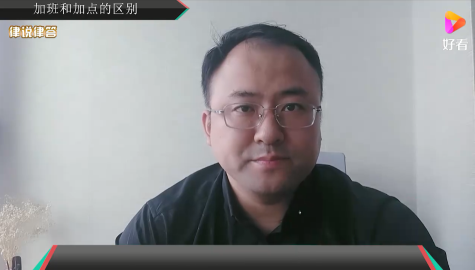 加班和加点的区别