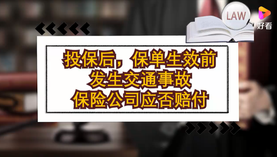 投保后，保单生效前发生交通事故，保险公司应否赔付