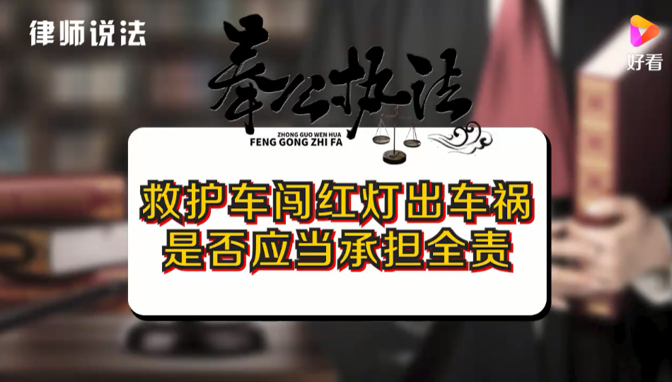 大连交通事故律师：救护车闯红灯出车祸是否应当承担全责