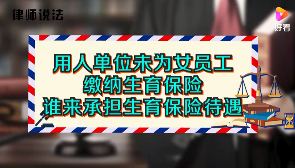 用人单位未为女员工缴纳生育保险，谁来承担生育保险待遇？
