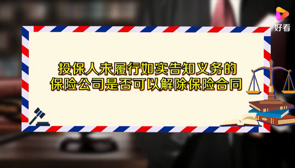 投保人未履行如实告知义务的，保险公司是否可以解除保险合同