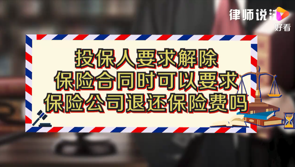 投保人要求解除保险合同时，可以要求保险公司退还保险费吗