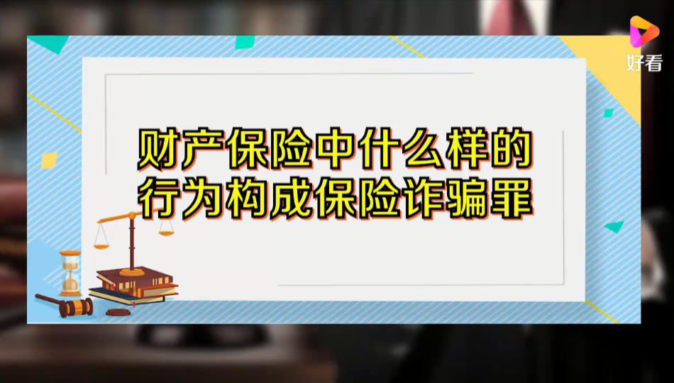 财产保险中什么样的行为构成保险诈骗罪