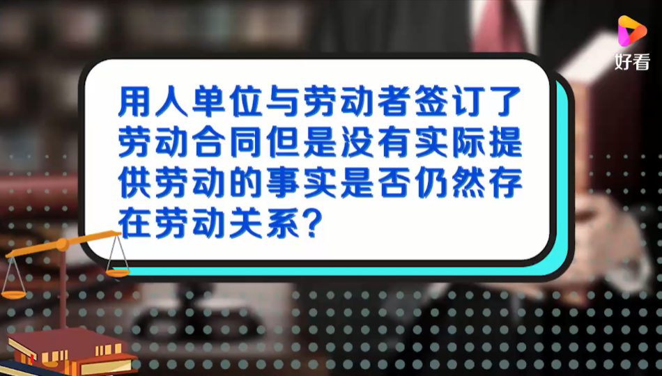 用人单位没有实际提供劳动的事实，是否仍然存在劳动关系？