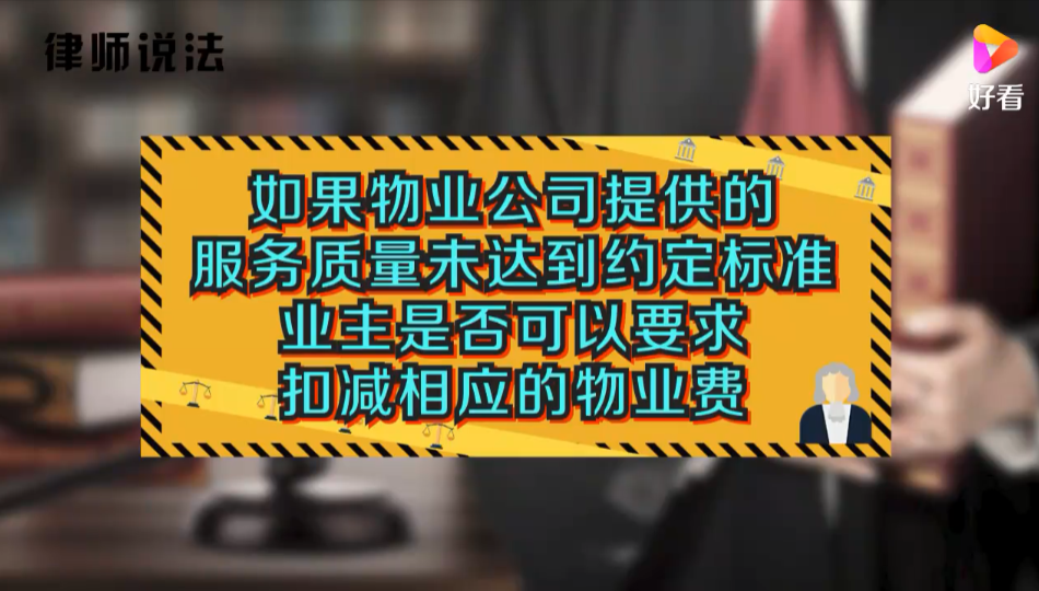 物业公司服务质量未达约定标准，业主可以要求扣减相应物业费吗？