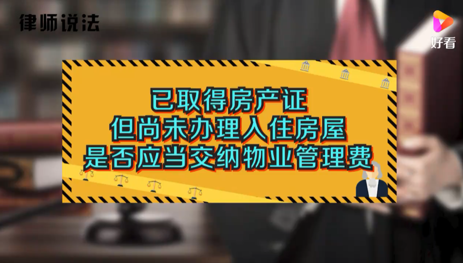 已取得房产证，但尚未入住房屋，是否应交纳物业管理费？