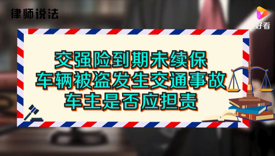 交强险到期未续保车辆被盗，发生交通事故，车主是否应担责？