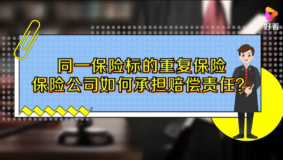 同一保险标的重复保险，保险公司如何承担赔偿责任？