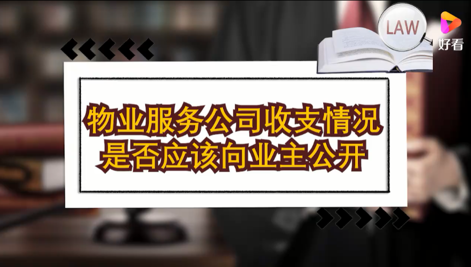 物业服务公司收支情况是否应该向业主公开