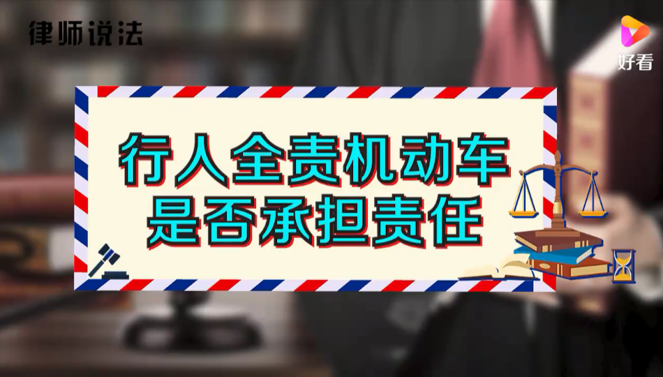 大连交通事故律师：行人全责，机动车是否承担责任？