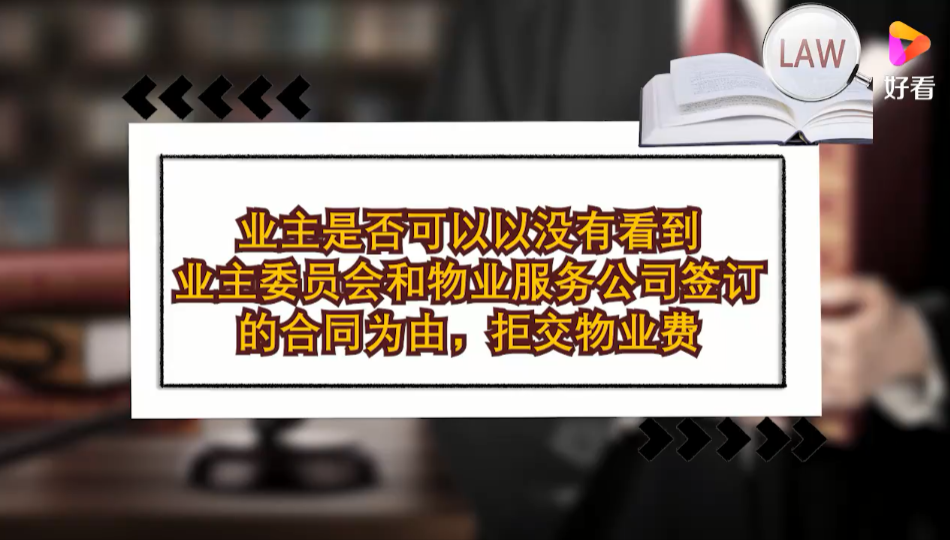 业主是否可以以没看到委员会和物业公司签的合同为由，拒交物业费